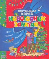 Настольная книга новогодних занятий. Игры. Поделки. Рецепты. Стихи и сказки: для чтения взрослым и детям. - М.: РОСМЭН-ПРЕСС, 2008. - 64 с. - тверд. обл.