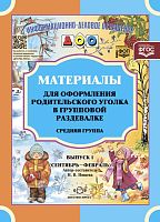 Материалы для оформления родительского уголка в групповой раздевалке. Средняя группа / Сост. Н.В.Нищева. Комплект Выпуск 1. (сентябрь-февраль); Выпуск 2. (март-август). - М.: Детство-пресс, 2023. - 24 с. + 24 с. - (ФГОС. Информационно-деловое оснащение ДО