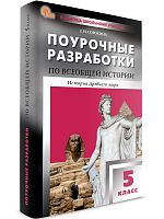 Сорокина Е.Н. История Древнего мира. 5 кл. Поурочные разработки. УМК Вигасина А.А, Годера Г.И. - М.: ВАКО, 2024. - 416 с. - (ФГОС. В помощь школьному учителю). - мягк. обл.