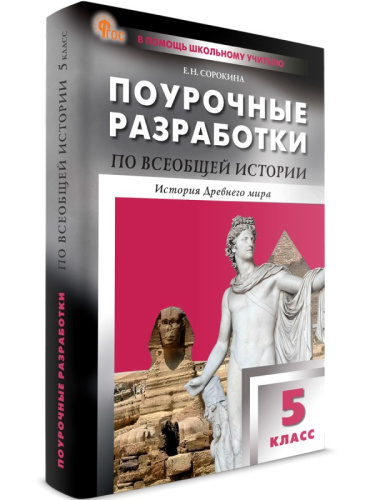 Сорокина Е.Н. История Древнего мира. 5 кл. Поурочные разработки. УМК Вигасина А.А, Годера Г.И. - М.: ВАКО, 2024. - 416 с. - (ФГОС. В помощь школьному учителю). - мягк. обл.