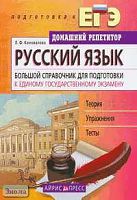 Коновалова Л.Ф. Русский язык. Большой справочник для подготовки к ЕГЭ. - М.: Айрис-пресс, 2008. - 288 с. - (Домашний репетитор: Подготовка к ЕГЭ). - тверд. обл.