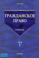 Гуев А.Н. Гражданское право: Учебник. В 3 т. Т. 1. - М.: Экзамен, 2006. - 480 с. - (Учебник для вузов). - тверд. обл.