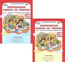 Холодова О.А, Мищенкова Л.В. Комплексные работы по текстам. Чтение. Русский язык. Математика. Окружающий мир. 2 кл. Рабочая тетрадь. Варианты 1 и 2. Комплект в 2 частях. - М.: РОСТ, 2020. - 56 с. + 72 с. - (ФГОС). - мягк. обл.