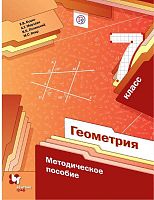 Буцко Е.В, Мерзляк А.Г, Полонский В.Б. Геометрия. 7 кл. Методическое пособие. - М.: Вентана-Граф, 2019. - 128 с. - (ФГОС. Российский учебник). - мягк. обл.