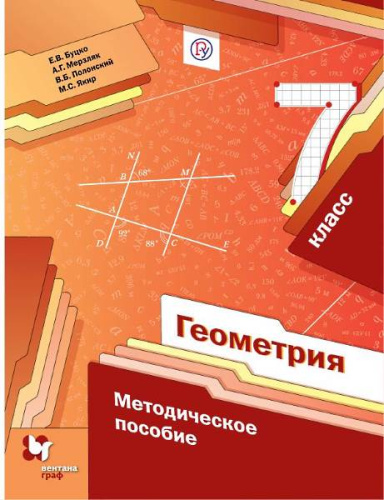 Буцко Е.В, Мерзляк А.Г, Полонский В.Б. Геометрия. 7 кл. Методическое пособие. - М.: Вентана-Граф, 2019. - 128 с. - (ФГОС. Российский учебник). - мягк. обл.