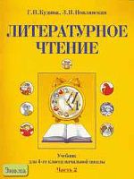Кудина Г.Н, Новлянская З.Н. Литературное чтение. 4 кл. Учебник. В 2-х ч. Часть 2. - М.: Оникс, 2005. - 96 с. - тверд. обл.
