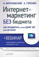 Мрочковский Н. Интернет-маркетинг без бюджета. Как продвигать, если денег нет или их мало. - СПб.: Питер, 2014. - 192 с. - интегр. обл.