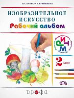 Кузин В.С, Кубышкина Э.И. Изобразительное искусство. 2 кл. Рабочий альбом к учебнику Кузина В.С, Кубышкиной Э.И. - М.: Дрофа, 2014. - 40 с. - мягк. обл.
