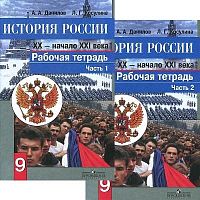 Данилов А.А, Косулина Л.Г. История России 20 начало 21 века. 9 кл. Рабочая тетрадь. Комплект в 2 частях. - М.: Просвещение, 2017. - 110 с. + 112 с. - мягк. обл.