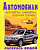 Раскрась водой. - М.: Атберг 98, 2017. - 8 с. - мягк. обл. (картинка: Автомобили. BMW X5, арт.ВРТ-06)