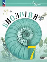 Пасечник В.В, Суматохин С.В, Калинова Г.С. Биология. 7 кл. Учебник. - М.: Просвещение, 2025. - 176 с. - (Линия жизни. ФГОС). - мягк. обл.