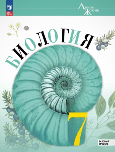 Пасечник В.В, Суматохин С.В, Калинова Г.С. Биология. 7 кл. Учебник. - М.: Просвещение, 2025. - 176 с. - (Линия жизни. ФГОС). - мягк. обл.