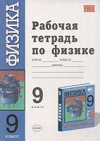 Минькова Р.Д. Физика. 9 кл. Рабочая тетрадь. К учебнику А.В. Перышкина, Е.М. Гутник. - М.: Экзамен, 2008. - 128 с. - (Учебно-методический комплект). - мягк. обл.