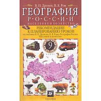 Дронов В.П, Ром В.Я. География России. Население и хозяйство. 9 кл. Рекомендации к планированию уроков. - М.: Дрофа, 2004. - 128 с. - мягк. обл.