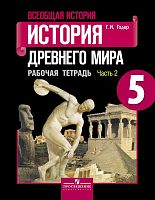 Годер Г.И. Всеобщая история. История Древнего мира. 5 кл. Рабочая тетрадь №2 к учебнику А.А. Вигасина, Г.И. Годера "Всеобщая история. История Древнего мира". - М.: Просвещение, 2017. - 80 с. - (ФГОС). - мягк. обл.
