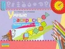 Гризик Т.И, Ерофеева Т.И. Умные раскраски: пособие для детей 6-7 лет. - М.: Просвещение, 2008. - 15 с. - (Из детства - в отрочество). - мягк. обл.
