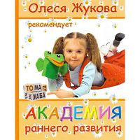 Дмитриева В.Г. Академия раннего развития. - М.: АСТ; СПб.: Сова, 2006. - 304 с. - тверд. обл.