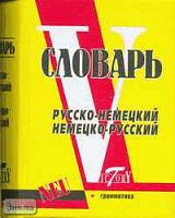 Русско-немецкий и немецко-русский словарь. Мини. - СПб.: Виктория плюс, 2005. - 832 с. - тверд. обл.