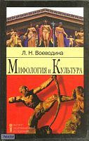 Воеводина Л.Н. Мифология и культура: Учебное пособие. - М.: Институт общегуманитарных исследований, 2002. — 384 с. - тверд. обл.