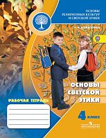 Шемшурина А.И. Основы религиозных культур и светской этики. Основы светской этики. 4 кл. Рабочая тетрадь. - М.: Просвещение, 2019. - 96 с. - (ФГОС). - мягк. обл.