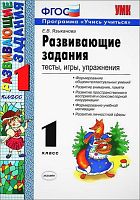 Развивающие задания: тесты, игры, упражнения. 1 кл. Учись учиться / Сост. Е.В. Языканова. - М.: Экзамен, 2020. - 80 с. - (ФГОС. УМК). - мягк. обл.