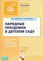 Зацепина М. Б., Антонова Т. В. Народные праздники в детском саду: Методическое пособие для педагогов и музыкальных руководителей /ред. Т. С. Комаровой. - М.: Мозаика-Синтез, 2005. - 152 с. - мягк. обл.