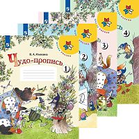 Илюхина В.А. Чудо-прописи. 1 кл. Комплект в 4 частях. - М.: Просвещение, 2022. - 32 с. + 32 с. + 32 с. + 32 с. - (Школа России). - мягк. обл.