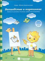 Волшебство в картинках: демонстрационный материал. - Киров: Дакота. - (Солнечные ступеньки. Папка дошкольника). - 18 листов в папке