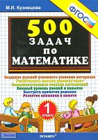 Кузнецова М.И. 500 задач по математике. 1 кл. Создание условий успешного освоения материала. - М.: Экзамен, 2011. - 32 с. - мягк. обл.