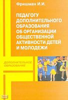 Фришман И.И. Педагогу дополнительного образования об организации общественной активности детей и молодежи. - М.: Перспектива, 2009. - 196 с. - (Дополнительное образование). - мягк. обл.