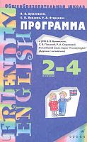 Бужинский В.В, Павлова С.В, Старикова Р.А. Английский язык. Friendly English. Дружим с английским. 1-3-й годы обучения. 2-4 кл. Программа. - М.: Дрофа, 2010. - 118 с. - мягк. обл.