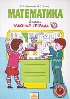 Бененсон Е.П, Итина Л.С. Математика. 2 кл. Рабочая тетрадь. В 4-х ч. Ч.2. - Самара: Федоров: Учебная литература, 2013. - 32 с. - (Волшебные странички). - мягк. обл.