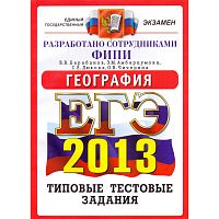 Барабанов В.В, Амбарцумова Э.М, Дюкова С.Е, Чичерина О.В. ЕГЭ 2013. География. Типовые тестовые задания. - М.: Экзамен, 2013. - 142 с. - (ЕГЭ. Типовые тестовые задания). - мягк. обл.