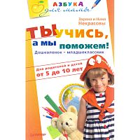 Некрасова Н.Н, Некрасова З.В. Ты учись, а мы поможем! Дошколенок-младшеклассник. Для родителей и детей от 5 до 10 лет. - СПб.: Питер, 2010. - 352 с. - тверд. обл.