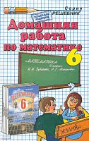 Смирнов С.В. Домашняя работа по математике за 6 кл. к учебнику И.И. Зубаревой, А.Г. Мордковича. "Математика: 6 кл: учебник". - М.: Экзамен, 2009. - 224 с. - (Решебник). - мягк. обл.