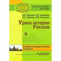 Пузанов Б.П, Бородина О.И, Сековец Л.С, Редькина Н.М. Уроки истории в 9 кл. специальной, коррекционной общеобразовательной школы VIII вида: учебно-методическое пособие. - М.: Владос, 2015. - 215 с. - (Коррекционная педагогика). - мягк. обл.