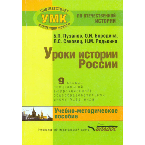 Пузанов Б.П, Бородина О.И, Сековец Л.С, Редькина Н.М. Уроки истории в 9 кл. специальной, коррекционной общеобразовательной школы VIII вида: учебно-методическое пособие. - М.: Владос, 2015. - 215 с. - (Коррекционная педагогика). - мягк. обл.