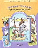 Бунеев Р.Н, Бунеева Е.В, Вахрушев А.А. Летняя тетрадь будущего четвероклассника. - М.: Баласс, 2006. - 96 с. - (Образовательная система Школа 2100). - мягк. обл.