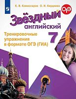 Комиссаров К.В, Кирдяева О.И. Звездный английский. Углубленное изучение. 7 кл. Тренировочные упражнения в формате ОГЭ (ГИА). - М.: Просвещение, 2020. - 126 с. - (Starlight). - мягк. обл.