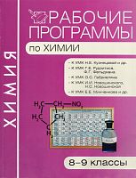 Химия. 8-9 кл. Рабочие программы / Сост. Н.П. Троегубова. - М.: ВАКО, 2011. - 288 с. - (Рабочие программы). - мягк. обл.