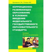 Кумарина Г.Ф, Токарь И.Е. Коррекционно-развивающее образование в условиях введения ФГОС. Программа и методические рекомендации. - М.: УЦ Перспектива, 2011. - 44 с. - мягк. обл.