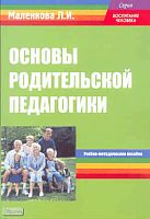Маленкова Л.И. Основы родительской педагогики: Учебно-методическое пособие. - М.: Перспектива, 2011. - 120 с. - (Воспитание человека). - мягк. обл.