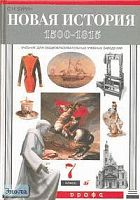 Бурин С.Н. Новая история. 1500-1815 гг. 7 кл. Учебник. - М.: Дрофа, 2002. - 304 с. - тверд. обл.