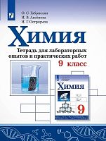 Габриелян О.С, Аксенов И.В, Остроумов И.В. Химия. 9 кл. Тетрадь для лабораторных опытов и практических работ. - М.: Просвещение, 2020. - 128 с. - (ФГОС). - мягк. обл.