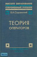 Садовничий В.А. Теория операторов: Учебник для вузов. - М.: Дрофа, 2001. - 384 с. - (Высшее образование: Современный учебник). - тверд. обл.