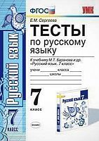 Сергеева Е.М. Тесты по русскому языку: 7 кл. к учебнику М.Т. Баранова. «Русский язык: 7 класс». - М.: Экзамен, 2018. - 112 с. - (ФГОС. Учебно-методический комплект). - мягк. обл.