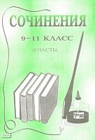 Зюба В.О. Сочинения. 9-11 кл. В 2 ч. Часть 1. - Волгоград: Учитель-АСТ, 2001. - 96 с. - мягк. обл.