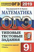 Высоцкий И.Р. ОГЭ 2019. Математика. 9 кл. 14 вариантов типовых тестовых заданий. под ред. И.В. Ященко. - М.: Экзамен, 2019. - 128 с. - (ОГЭ. Тесты от разработчиков). - мягк. обл.