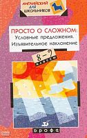 Фурсенко С.В. Просто о сложном. Условные предложения. Изъявительное наклонение. 8-9 кл. Учебное пособие. - М.: Дрофа, 2004. - 176 с. - (Английский для школьников). - мягк. обл.