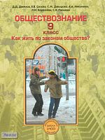 Данилов Д.Д, Сизова Е.В, Давыдова С.М, Николаева А.А, Корпачёва Л.Н. Обществознание. 9 кл. Как жить по законам общества?. - М.: Баласс, 2011. - 240 с. - (Образовательная система 'Школа 2100'). - интегр. обл.